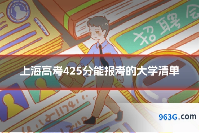 上海高考425分能报考的大学清单