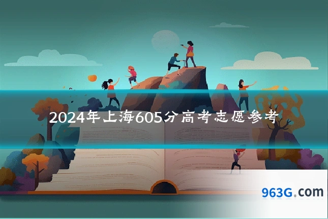 2024年上海605分高考志愿参考