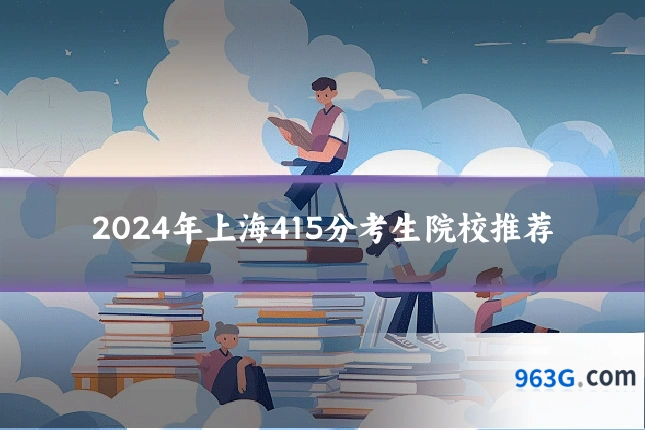 2024年上海415分考生院校推荐