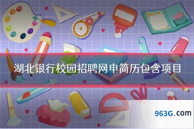 湖北银行校园招聘网申简历包含项目