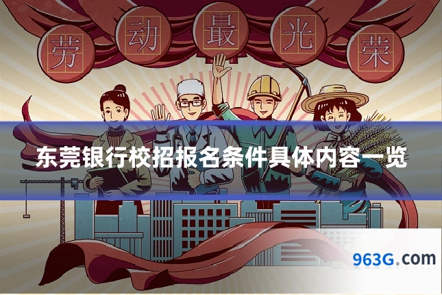 东莞银行校招报名条件具体内容一览
