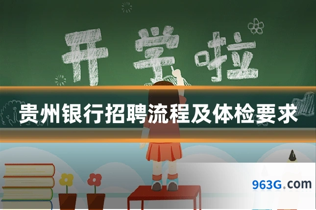 贵州银行招聘流程及体检要求