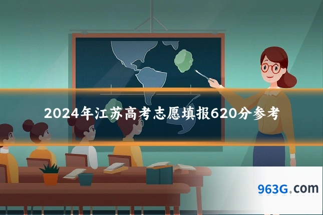 2024年江苏高考志愿填报620分参考