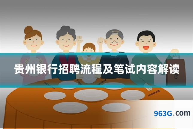 贵州银行招聘流程及笔试内容解读