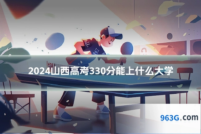 2024山西高考330分能上什么大学