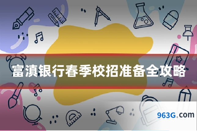 富滇银行春季校招准备全攻略