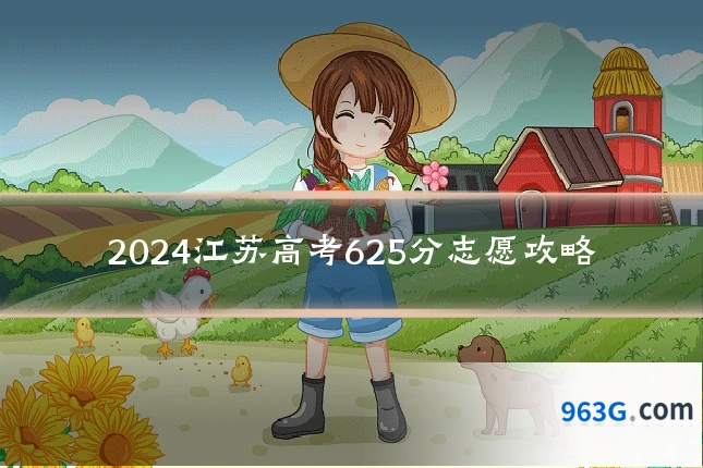 2024江苏高考625分志愿攻略
