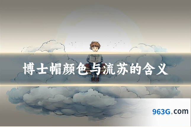 博士帽颜色与流苏的含义