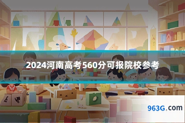 2024河南高考560分可报院校参考