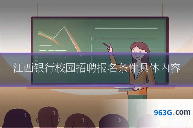 江西银行校园招聘报名条件具体内容
