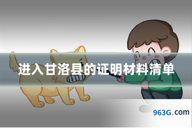 进入甘洛县的证明材料清单