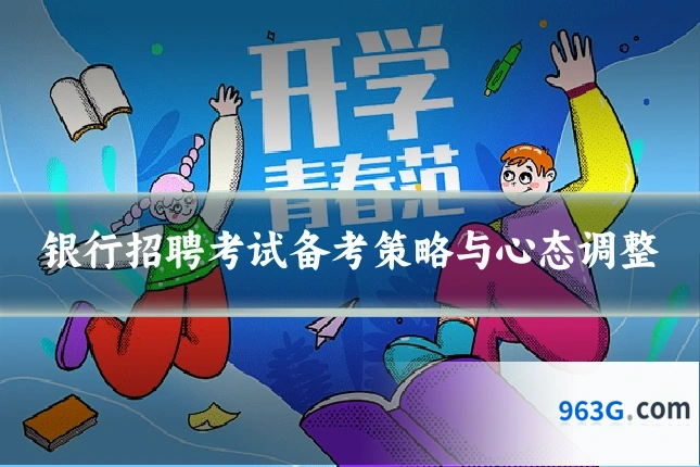 银行招聘考试备考策略与心态调整