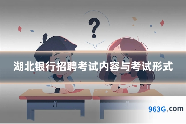 湖北银行招聘考试内容与考试形式