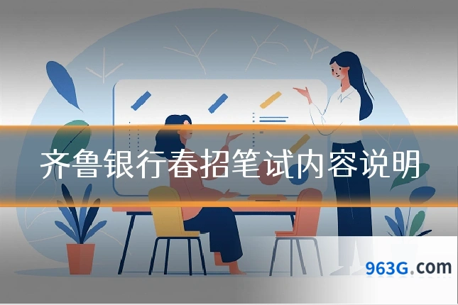 齐鲁银行春招笔试内容说明