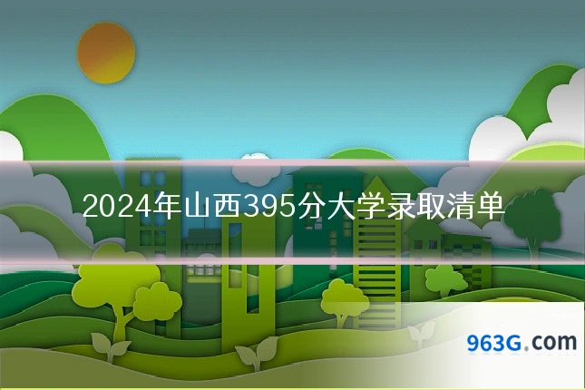 2024年山西395分大学录取清单