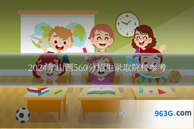 2024年山西560分招生录取院校参考