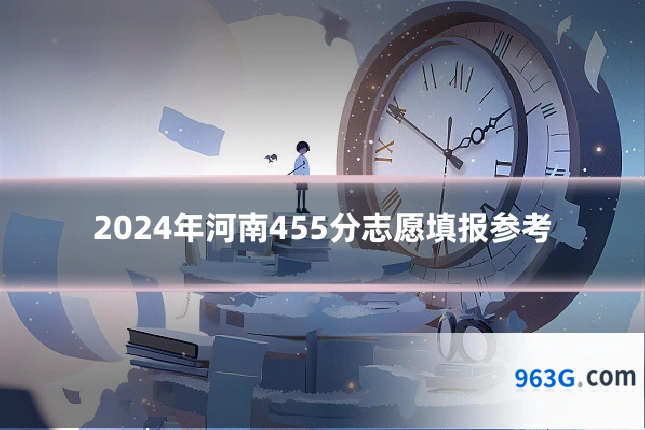 2024年河南455分志愿填报参考