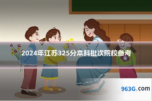2024年江苏325分本科批次院校参考