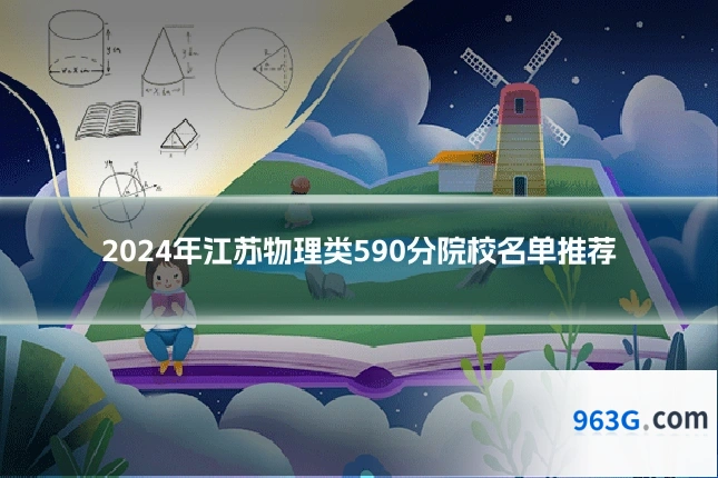 2024年江苏物理类590分院校名单推荐