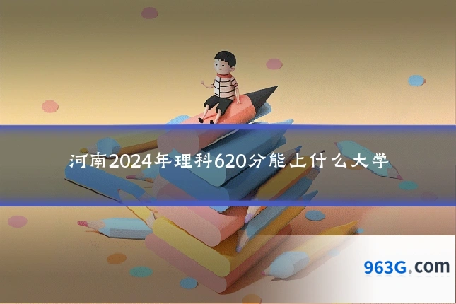 河南2024年理科620分能上什么大学