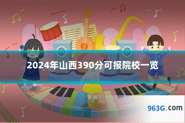 2024年山西390分可报院校一览