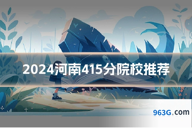 2024河南415分院校推荐