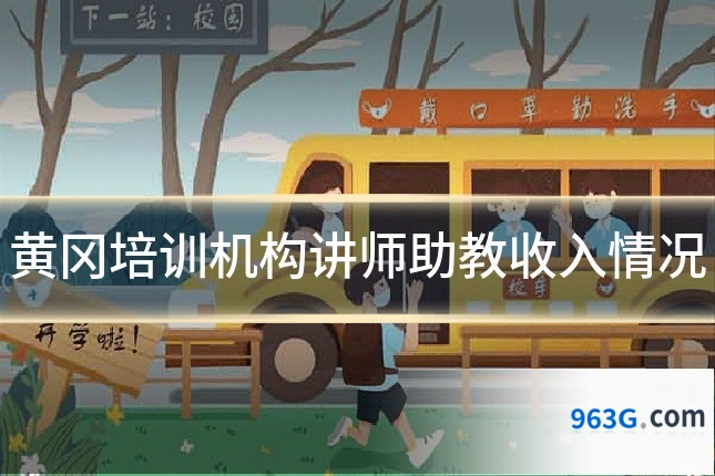 黄冈培训机构讲师助教收入情况