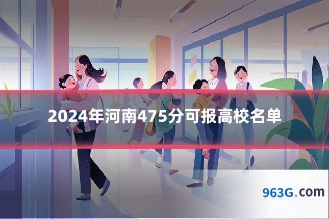 2024年河南475分可报高校名单