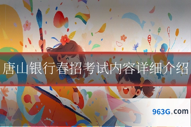 唐山银行春招考试内容详细介绍