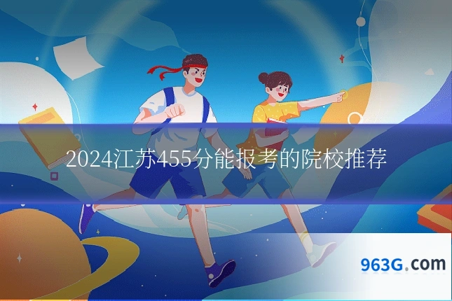 2024江苏455分能报考的院校推荐