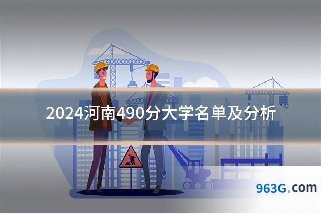 2024河南490分大学名单及分析