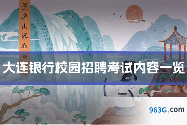 大连银行校园招聘考试内容一览