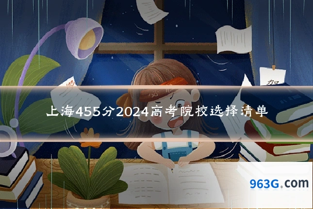 上海455分2024高考院校选择清单