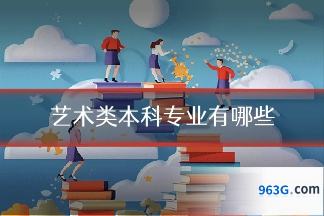 艺术类本科专业有哪些