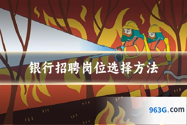 银行招聘岗位选择方法