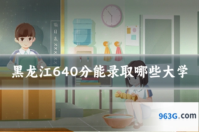 黑龙江640分能录取哪些大学