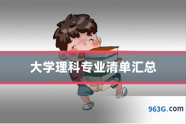大学理科专业清单汇总