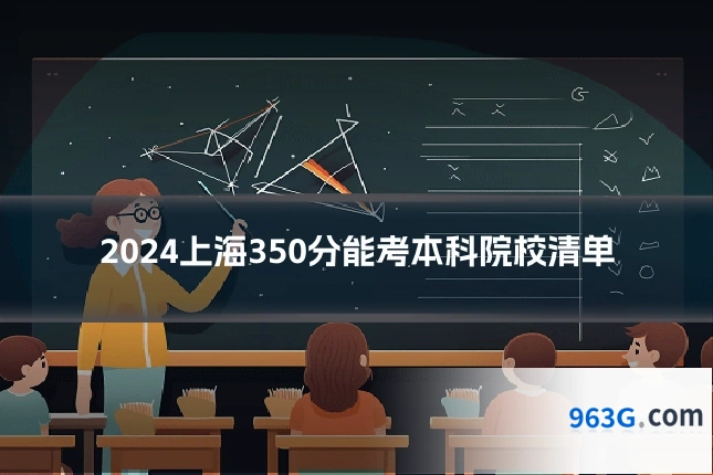 2024上海350分能考本科院校清单