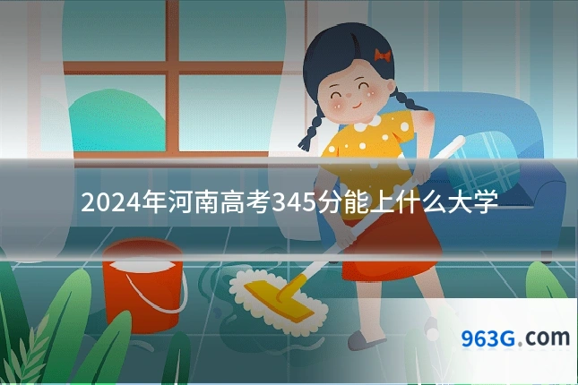 2024年河南高考345分能上什么大学