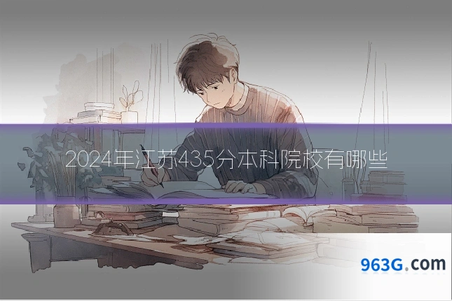 2024年江苏435分本科院校有哪些