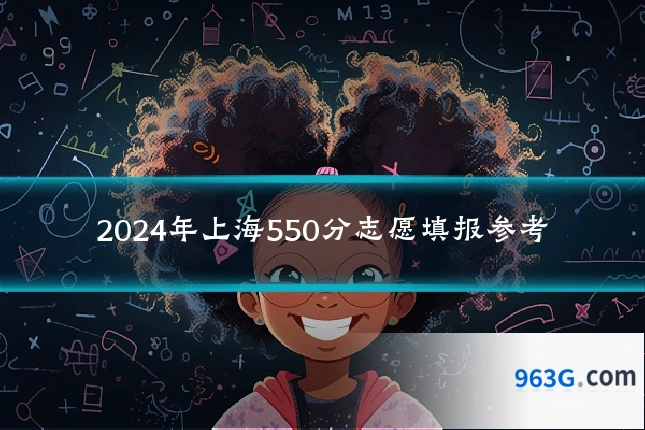 2024年上海550分志愿填报参考