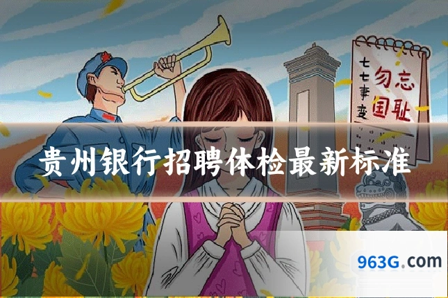 贵州银行招聘体检最新标准