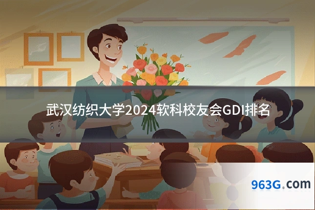 武汉纺织大学2024软科校友会GDI排名