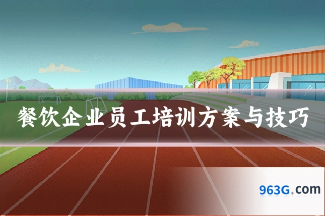 餐饮企业员工培训方案与技巧