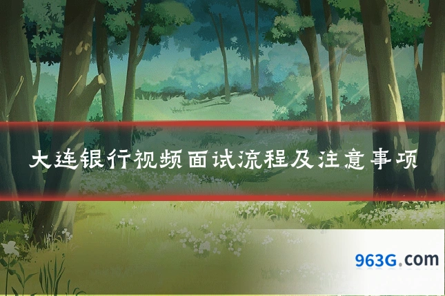 大连银行视频面试流程及注意事项