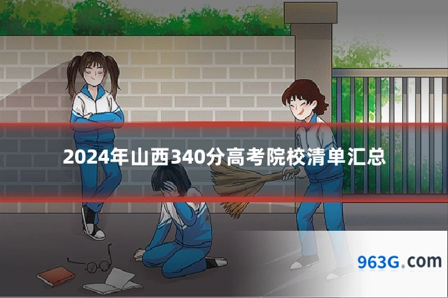 2024年山西340分高考院校清单汇总