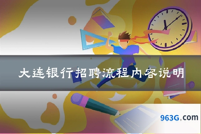大连银行招聘流程内容说明