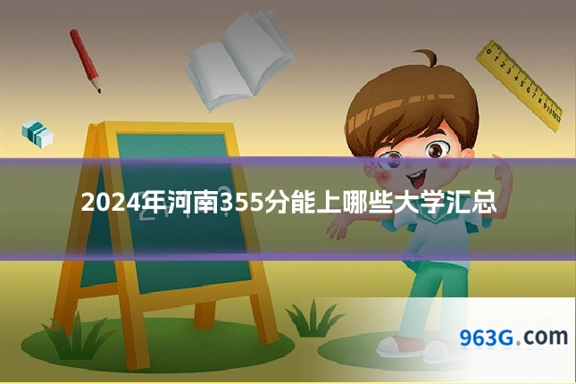 2024年河南355分能上哪些大学汇总