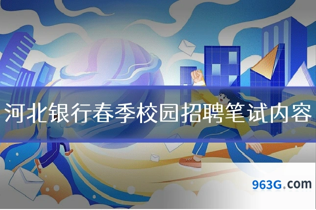 河北银行春季校园招聘笔试内容