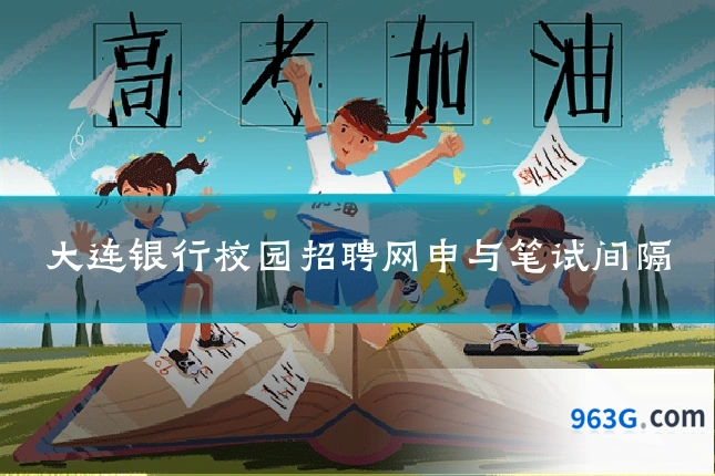 大连银行校园招聘网申与笔试间隔